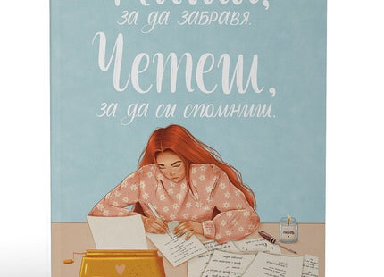 Пиша, за да забравя. Четеш, за да си спомниш. Поезия