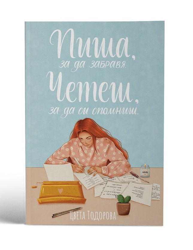 Пиша, за да забравя. Четеш, за да си спомниш. Поезия