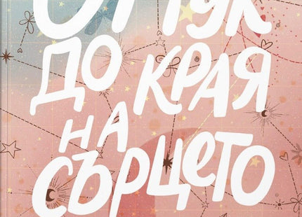 От тук до края на сърцето. Поезия