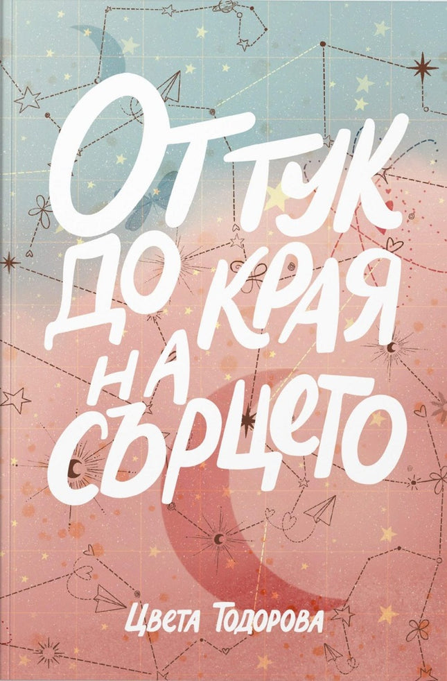 От тук до края на сърцето. Поезия
