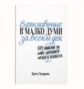 Вдъхновение в малко думи за всеки ден: 184 мисли за най-ценните неща в живота - част 2