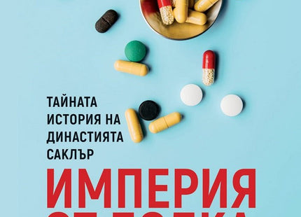 Империя от болка