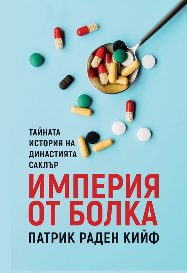 Империя от болка
