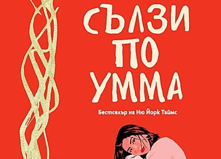 Сълзи по Умма. Мемоар