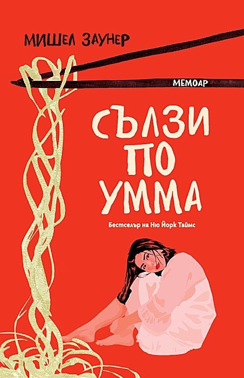 Сълзи по Умма. Мемоар