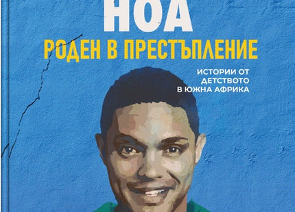 Роден в престъпление Биография