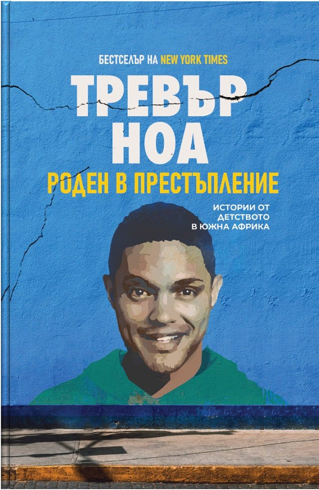 Роден в престъпление Биография