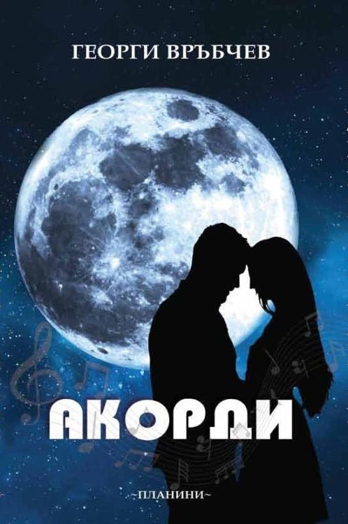 Акорди. Разкази