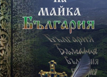 На майка България. Стихотворения
