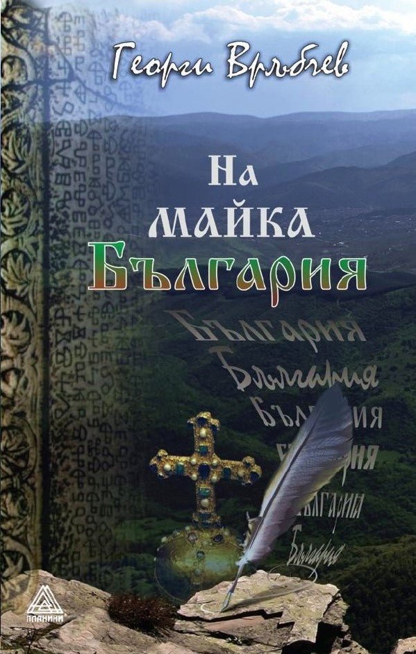 На майка България. Стихотворения