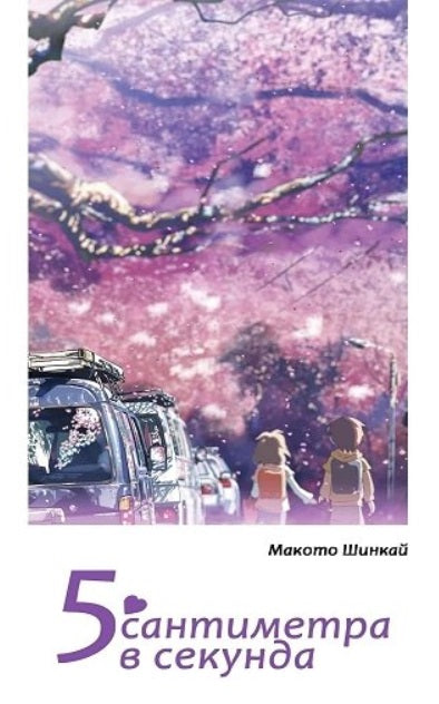 5 сантиметра в секунда