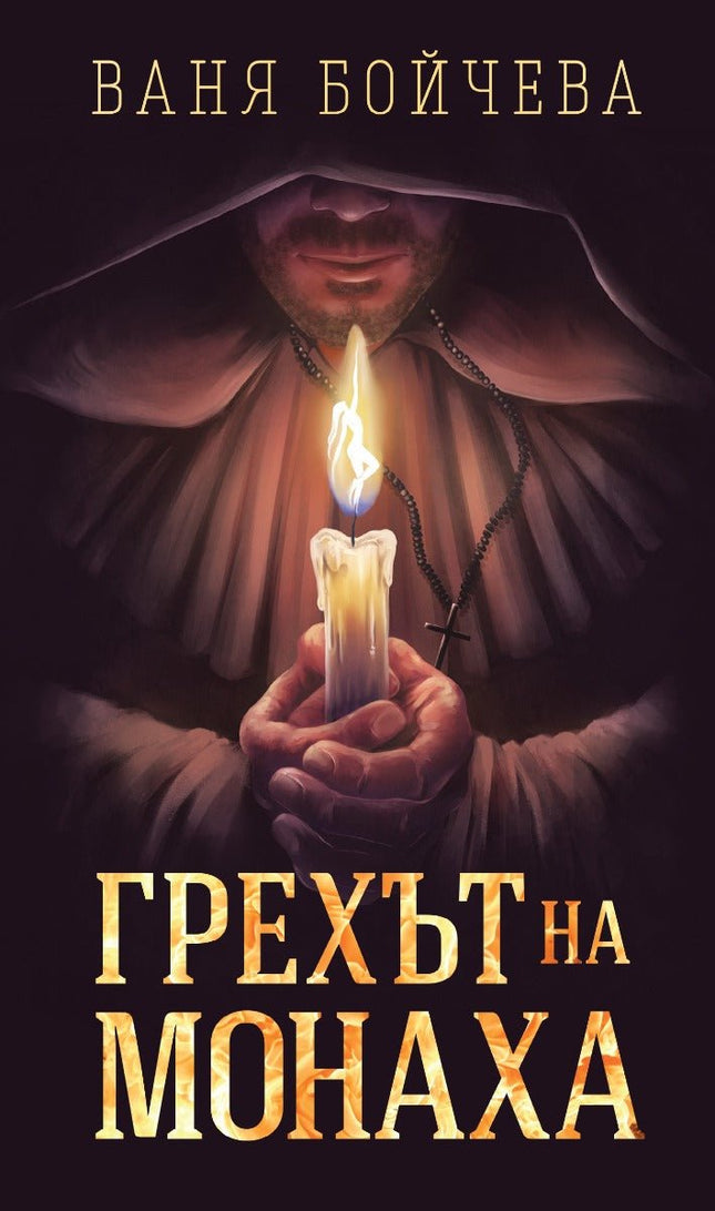 Грехът на монаха