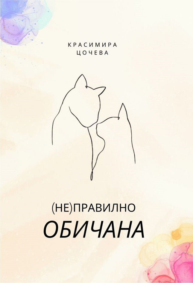 (Не)правилно обичана. Стихосбирка