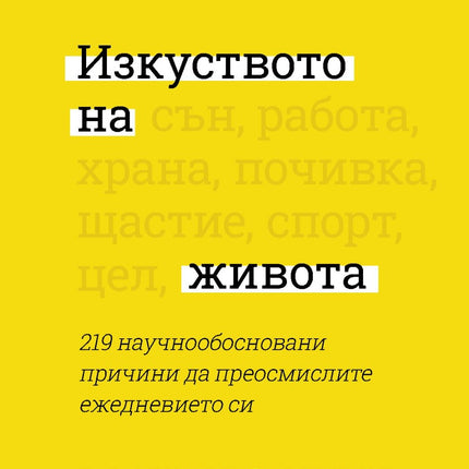 Предна корица на книгата Изкуството на живота - 219 научнообосновани причини да преосмислите ежедневието си на Стюарт Фаримонд