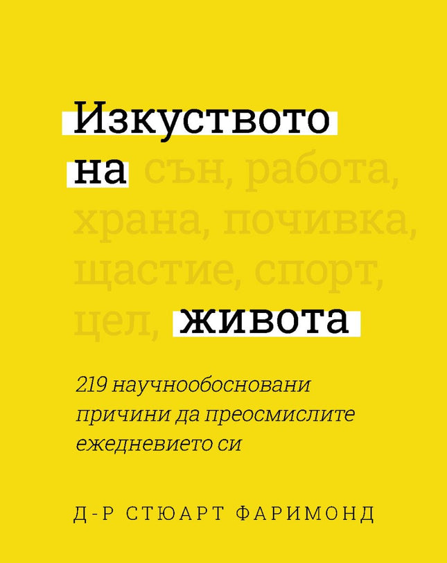 Предна корица на книгата Изкуството на живота - 219 научнообосновани причини да преосмислите ежедневието си на Стюарт Фаримонд