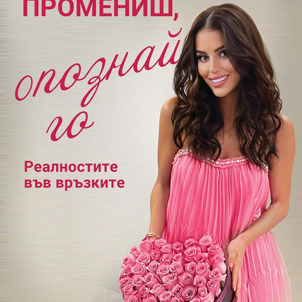 Предна корица на книгата Няма да го промениш, опознай го на Василена Кьосова