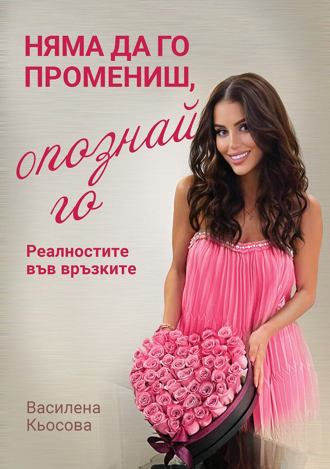 Предна корица на книгата Няма да го промениш, опознай го на Василена Кьосова