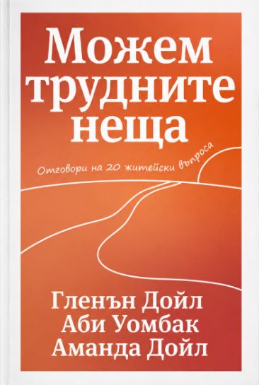 Предна корица на книгата Можем трудните неща на Гленън Дойл, Аби Уомбак, Аманда Дойл