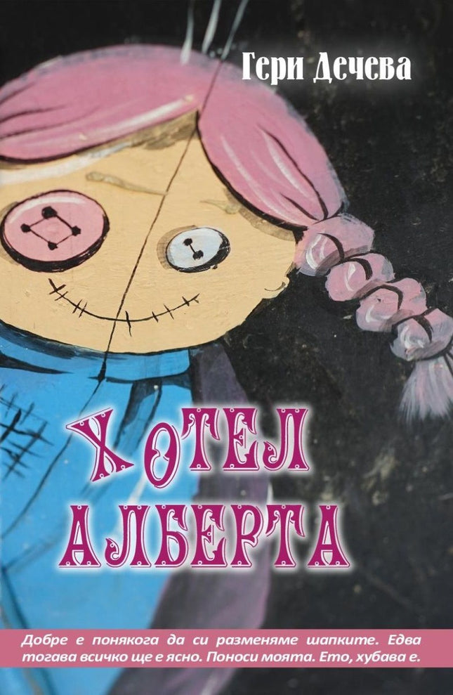 Хотел Алберта. Разкази