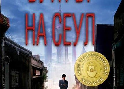Бунтът на Сеул
