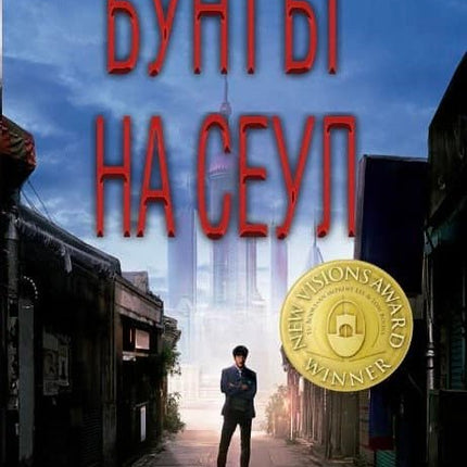 Бунтът на Сеул