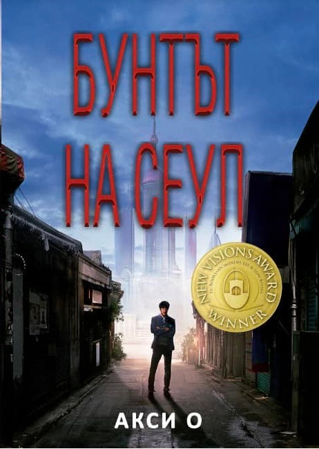 Бунтът на Сеул