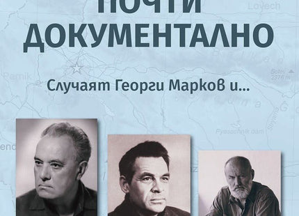 Почти документално