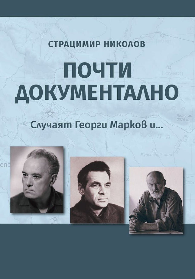 Почти документално