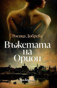Въжетата на Орион