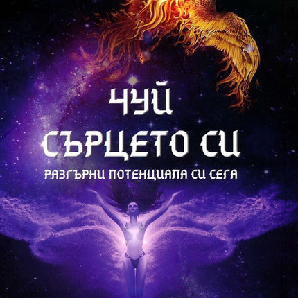 Предна корица на книгата Чуй сърцето си на Олга Михова