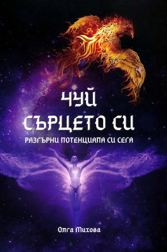 Предна корица на книгата Чуй сърцето си на Олга Михова