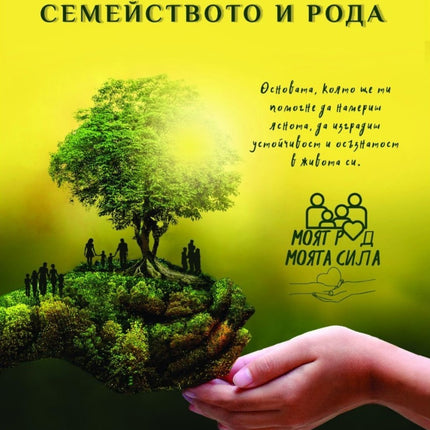 Предна корица на книгата Силата на семейството и рода на Олга Михова