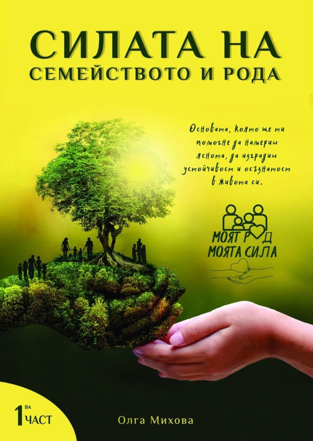 Предна корица на книгата Силата на семейството и рода на Олга Михова