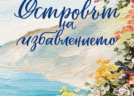 Островът на избавлението