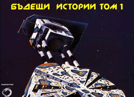 Бъдещи истории - том 1