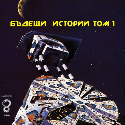 Бъдещи истории - том 1