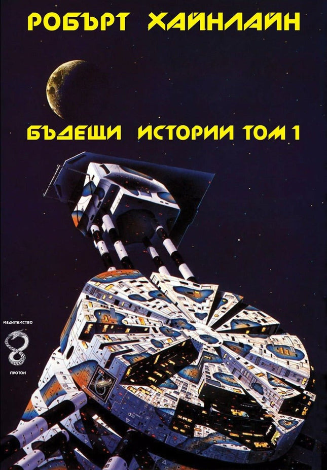 Бъдещи истории - том 1
