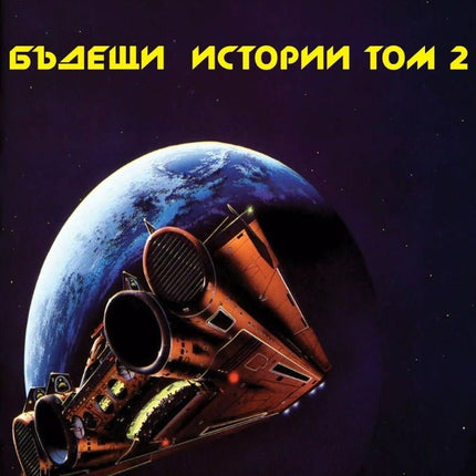 Бъдещи истории - том 2