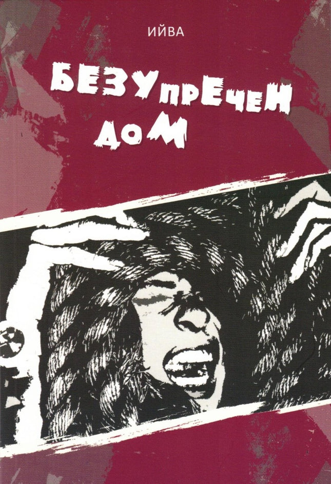 Безупречен дом
