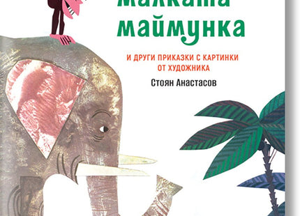 Нищо случайно. Мемоари