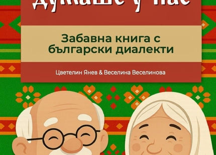 Как се думаше у нас