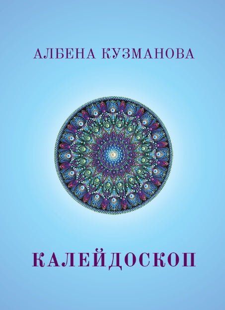 Калейдоскоп. Стихове