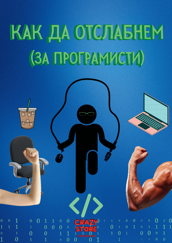Как да отслабнем? За програмисти