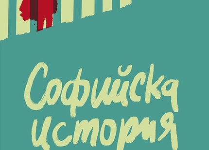 Софийска история