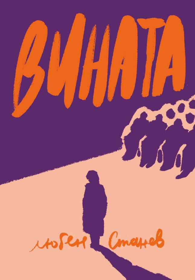 Вината