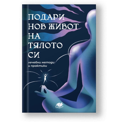 Предна корица на книгата Подари нов живот на тялото си - лечебни методи и практики