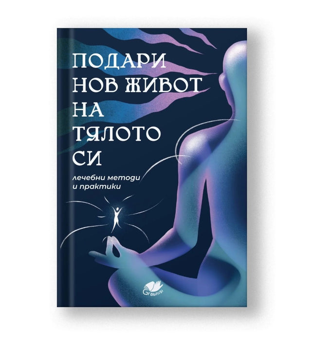 Предна корица на книгата Подари нов живот на тялото си - лечебни методи и практики