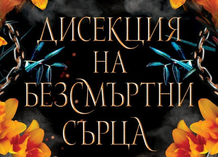 Дисекция на безсмъртни сърца