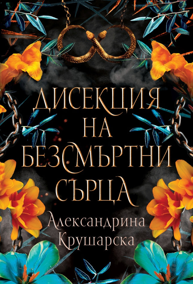 Дисекция на безсмъртни сърца