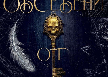 Обсебени от мрака